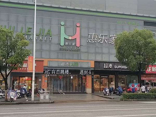 豪德店